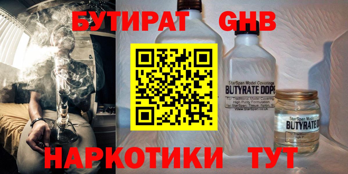 БУТИРАТ  Вход с VPN  Сергиев Посад  Бутират GHB 