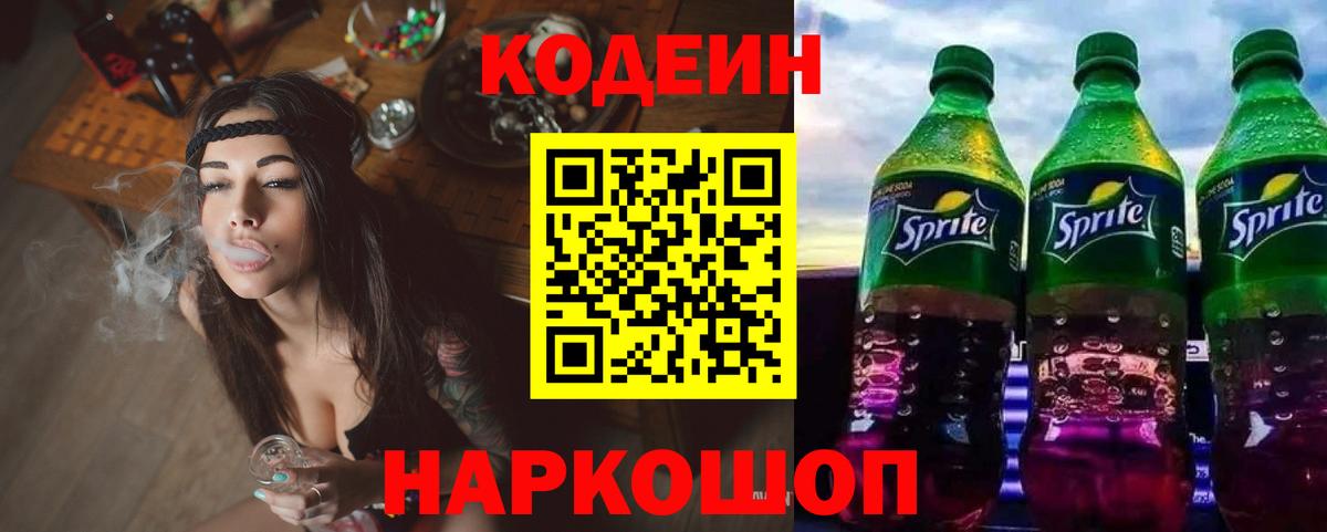 Сергиев Посад  Кодеиновый сироп Lean Purple Drank  Вход с VPN 